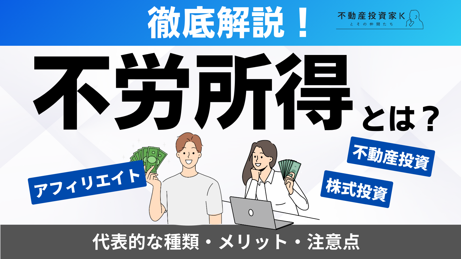 不労所得とは？　代表的な不労所得の種類とメリット・注意点